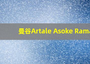 曼谷Artale Asoke Rama9